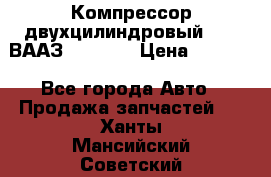 Компрессор двухцилиндровый  130 ВААЗ-3509-20 › Цена ­ 7 000 - Все города Авто » Продажа запчастей   . Ханты-Мансийский,Советский г.
